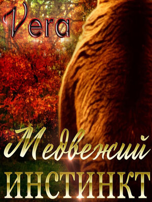 cover image of Медвежий инстинкт